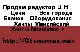 Продам редуктор Ц2Н-500 › Цена ­ 1 - Все города Бизнес » Оборудование   . Ханты-Мансийский,Ханты-Мансийск г.